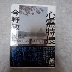 心霊特捜 今野敏