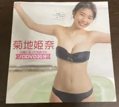 FRIDAY 特別付録DVD 菊地姫奈ソロDVD30分