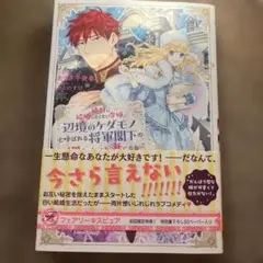 絶対に結婚したくない令嬢、辺境のケダモノと呼ばれる将軍閣下の押しかけ妻になる