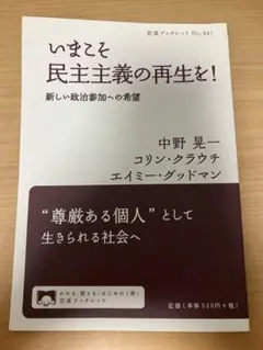 いまこそ民主主義の再生を！