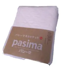 【新品】パシーマ キルトケット ダブル 180×240cm　きなり