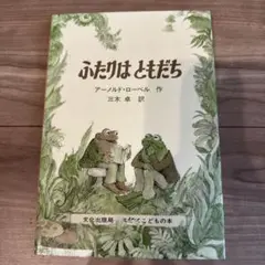ふたりはともだち