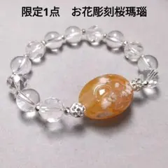 【限定1点】天然石　お花彫刻桜瑪瑙　チェリーブロッサム　カット水晶　ブレスレット