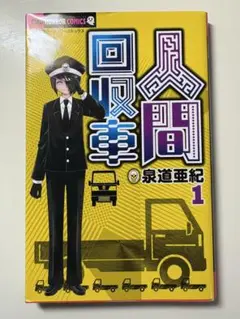 人間回収車　１ （ちゃおホラーコミックス） 泉道亜紀