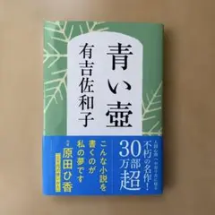 青い壺 有吉佐和子 文藝春秋