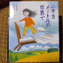 二平方メートルの世界で