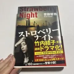 ストロベリーナイト
