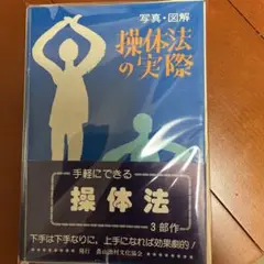 ４冊セット　三軸操体冊子・操体医学・操体医学２・操体テスト 4冊セット 三軸操体冊子・操体医学・操体医学2・操