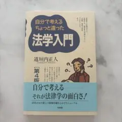 自分で考えるちょっと違った法学入門　　道垣内正人