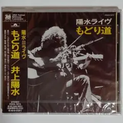 井上陽水/ライヴ～もどり道