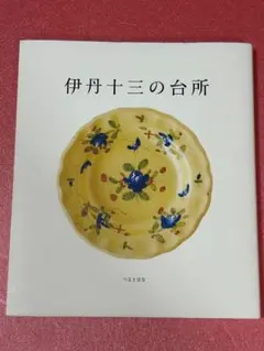 新品・送料無料◆伊丹十三の台所・伊丹十三・美食◆定価2860円＝最安値・航空便