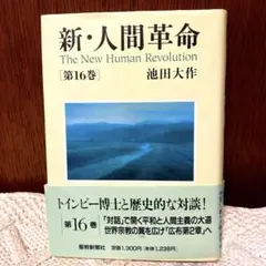 【汚れあり】新・人間革命 第16巻