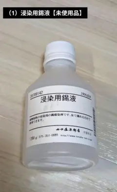 （染織材料セット）浸染用錫液・アルギンペースト、スオウ液等