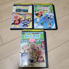 それいけ!アンパンマン えいごランド　レンタル落ち　3枚セット