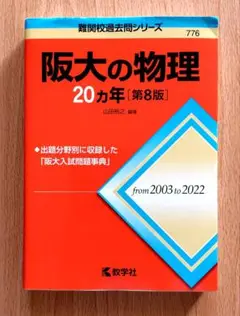【美品】阪大の物理20カ年[第8版] 難関校過去問シリーズ
