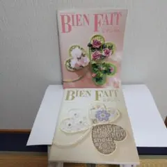 BIEN FAIT ビアンファイト 2冊セット
