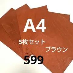 A4 ブラウンレザー 5枚セット 約1.5ミリ厚