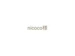 nicoco様専用