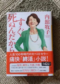 すぐ死ぬんだから 内館牧子著