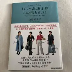 おしゃれ迷子はこの指とまれ! ワンシーズン10着で輝く方法