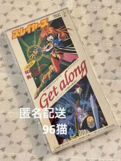 スレイヤーズ Get along 8㎝CDシングルෆプロフ要確認