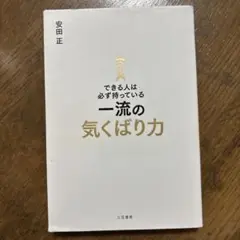できる人は必ず持っている一流の気くばり力