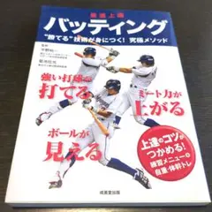 最速上達 バッティング
