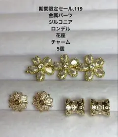 期間限定セール.119 金属パーツ　ジルコニアロンデル　花座　チャーム　5個