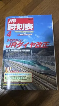JTB時刻表 2016年 4月号