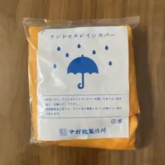 ★新品★中村鞄製作所　ランドセルレインカバー