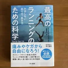 【美本】最高のランニングのための科学 ケガしない走り方、歩き方　マーク•クラゼラ