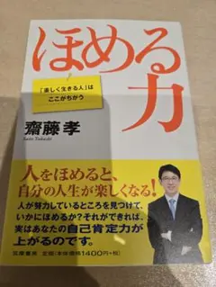 ほめる力 「楽しく生きる人」はここがちがう