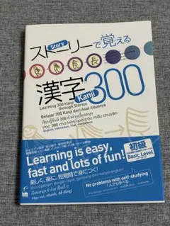 ストーリーで覚える 漢字300