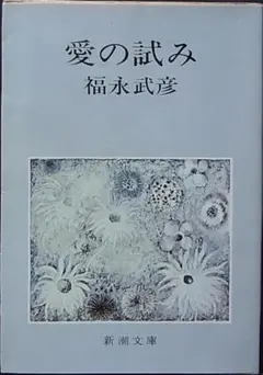 福永武彦 愛の試み