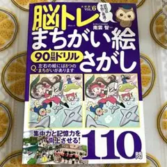脳トレ まちがい絵さがし VOL.6