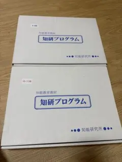 チャイルドアイズ 知研プログラム 知育教材 8.9期 10.11期