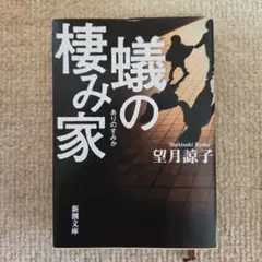 蟻の棲み家