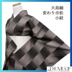 小紋　大島紬　変わり市松　グラデーション　ブラウン系　着物　053w d