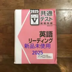 駿台 2025 共通テスト実戦問題パックV 英語リーディング