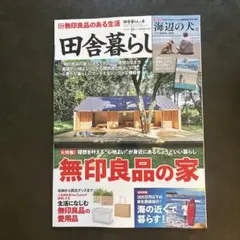 田舎暮らしの本2025年9月号　　付録なし