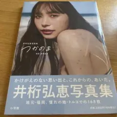 井桁弘恵写真集 つかのま【新品未開封品】