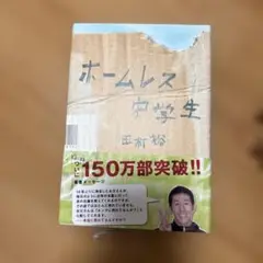 ホームレス中学生 田村裕