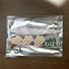 うたプリFM アクキー「生き方だもん！オタクってもはや」
