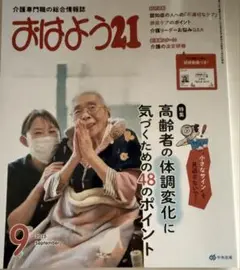 ptwさん限定　おはよう21 2025年9月号　高齢者の体調変化に気づくポイント