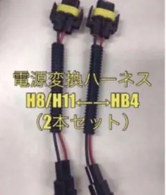 電源変換ハーネスH8/H11←→HB4 （2本セット）