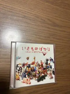 いきもののばかり ～メンバーズBESTセレクション～