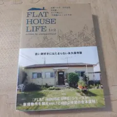 FLAT HOUSE LIFE 1+2 合本版