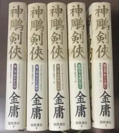 神鵰剣侠 全巻セット 金庸 Amazon.co.jp: 神雕剣侠 単行本 全5巻 完結セット[マーケット