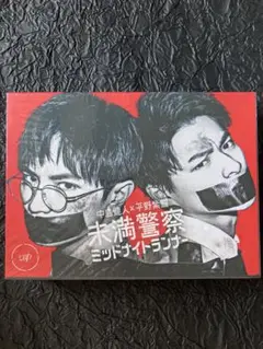 未満警察 ミッドナイトランナー DVD