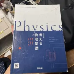高等学校考える物理基礎 教科書 啓林館